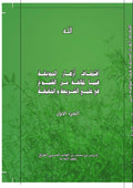 Iqtitaf Azhar al Hadiqa - Part 1