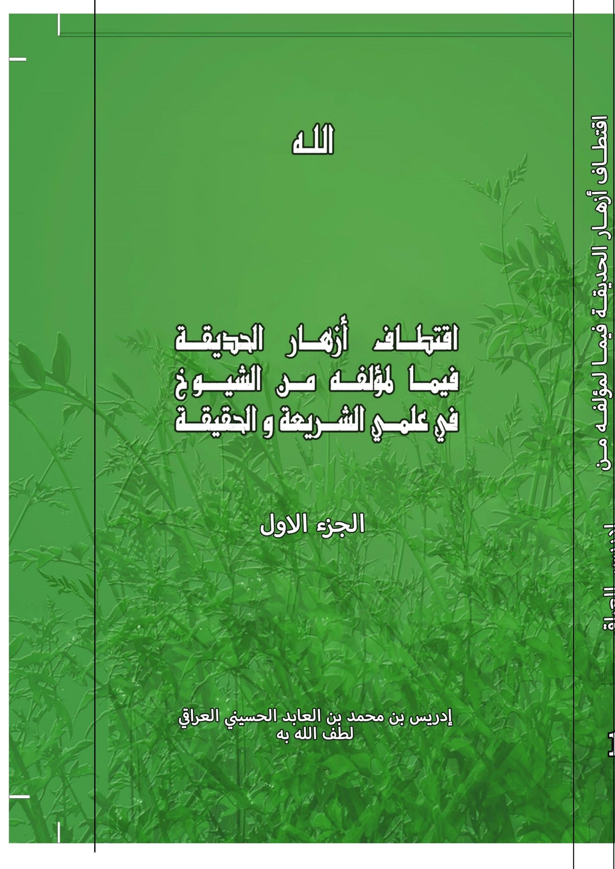 Iqtitaf Azhar al Hadiqa - Part 1