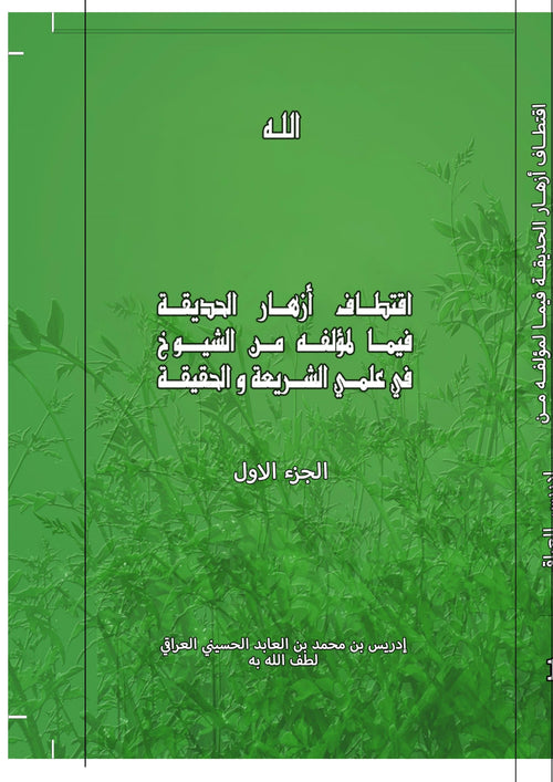 Iqtitaf Azhar al Hadiqa - Part 1