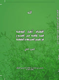 Iqtitaf Azhar al Hadiqa - Part 2