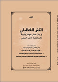 Al Kanz al Ghatifi