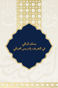 بستان الراقي في التعريف بإدريس العراقي